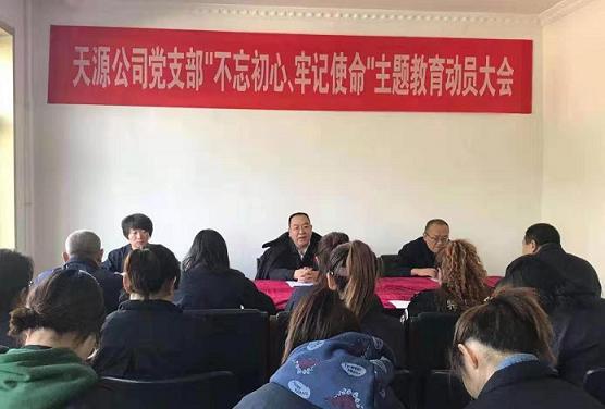 天源公司黨支部召開“不忘初心、牢記使命”主題教育動(dòng)員大會(huì).jpg
